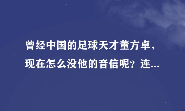 曾经中国的足球天才董方卓，现在怎么没他的音信呢？连国家队都看不到他了
