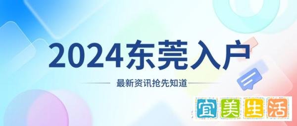 2024年东莞户口迁移指南