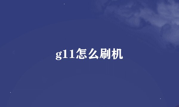g11怎么刷机