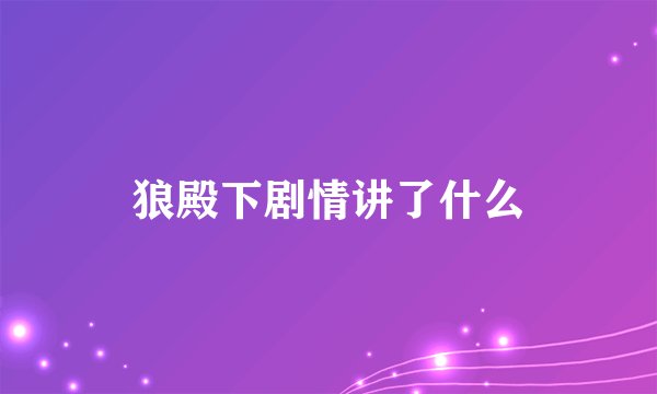 狼殿下剧情讲了什么