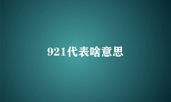 921代表啥意思