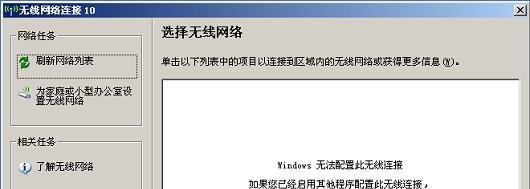 提示“Windows无法配置此无线连接”怎么办？