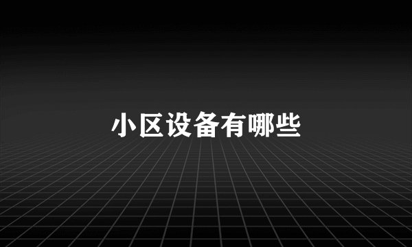 小区设备有哪些