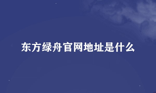 东方绿舟官网地址是什么