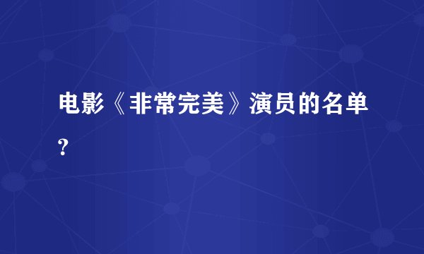 电影《非常完美》演员的名单？