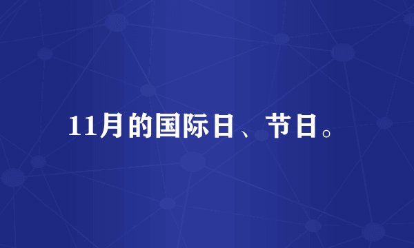 11月的国际日、节日。
