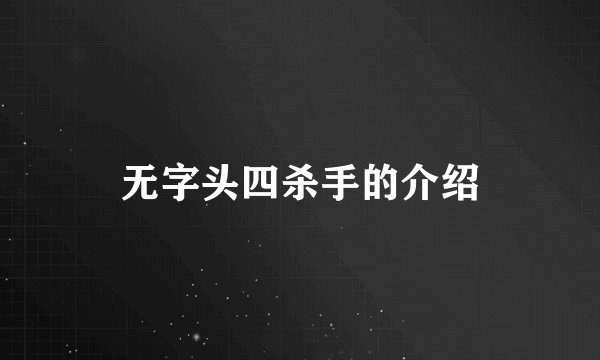 无字头四杀手的介绍