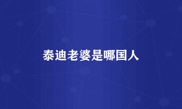 泰迪老婆是哪国人