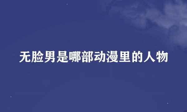 无脸男是哪部动漫里的人物