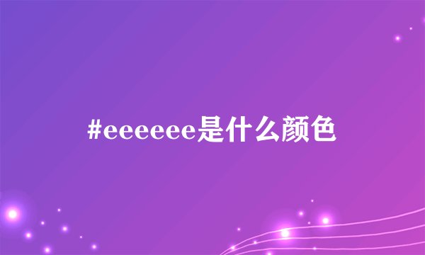 #eeeeee是什么颜色