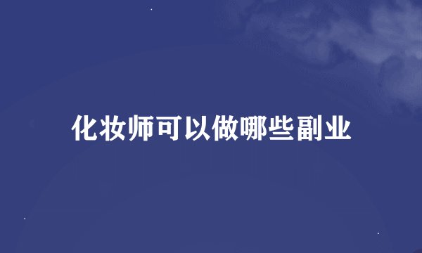化妆师可以做哪些副业
