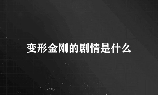 变形金刚的剧情是什么