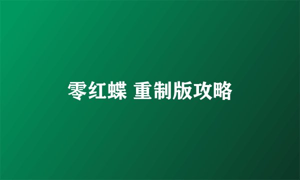 零红蝶 重制版攻略
