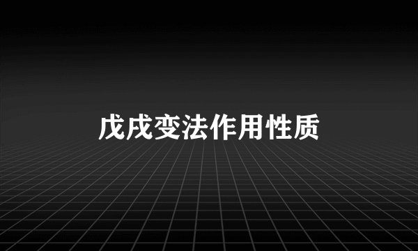 戊戌变法作用性质
