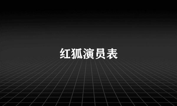 红狐演员表