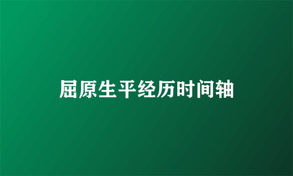 屈原生平经历时间轴