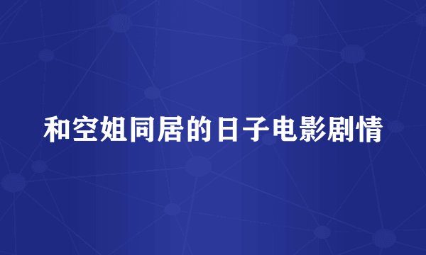 和空姐同居的日子电影剧情
