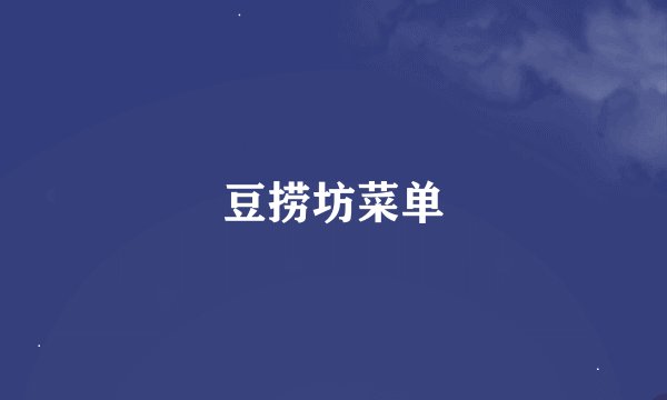 豆捞坊菜单