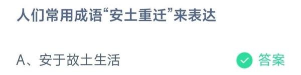 人们常用成语安土重迁来表达 蚂蚁庄园