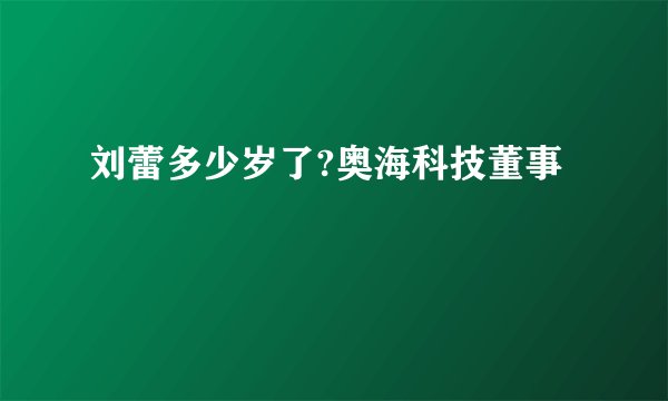 刘蕾多少岁了?奥海科技董事