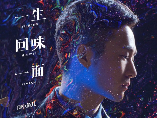 我坠入爱河那天,用一生回味一面是什么歌曲？