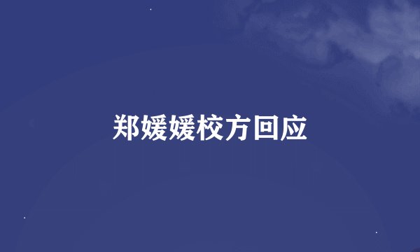 郑媛媛校方回应