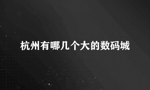杭州有哪几个大的数码城