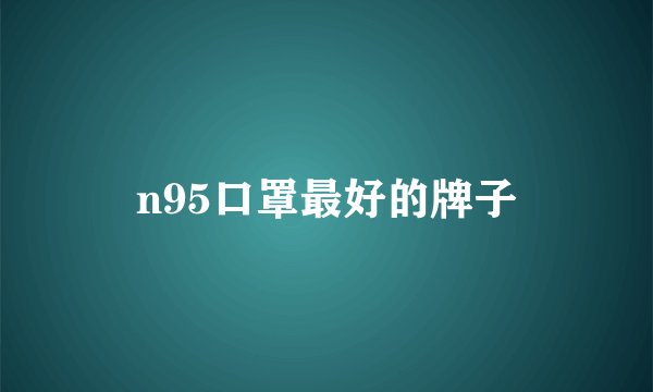 n95口罩最好的牌子