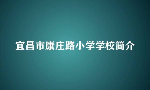 宜昌市康庄路小学学校简介