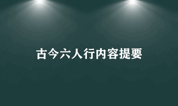 古今六人行内容提要
