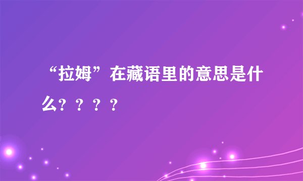 “拉姆”在藏语里的意思是什么？？？？