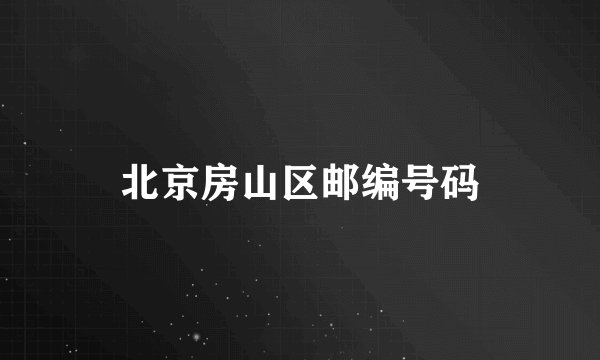 北京房山区邮编号码