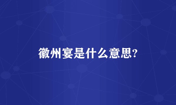 徽州宴是什么意思?