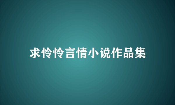 求怜怜言情小说作品集