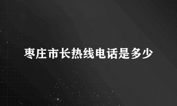枣庄市长热线电话是多少