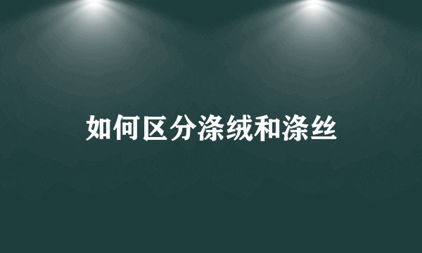 如何区分涤绒和涤丝