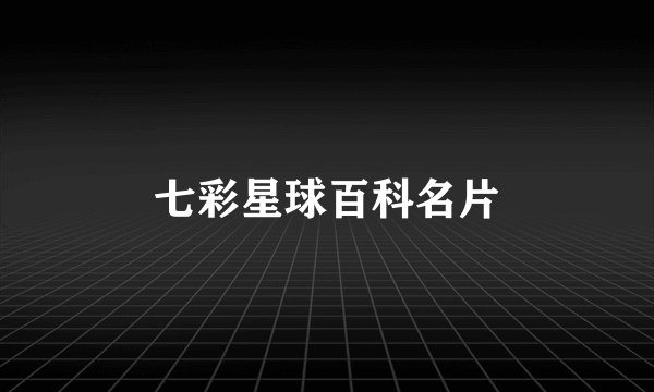 七彩星球百科名片