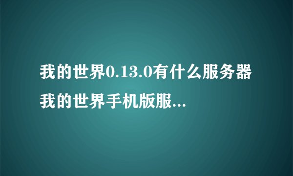 我的世界0.13.0有什么服务器 我的世界手机版服务器推荐