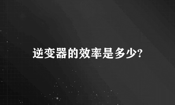 逆变器的效率是多少?
