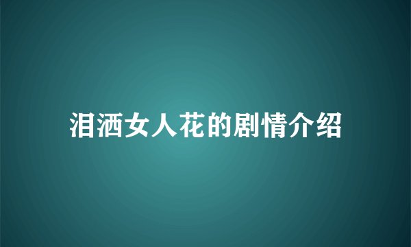 泪洒女人花的剧情介绍