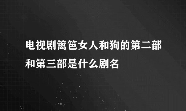 电视剧篱笆女人和狗的第二部和第三部是什么剧名