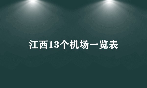 江西13个机场一览表