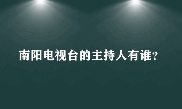 南阳电视台的主持人有谁?