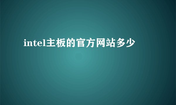 intel主板的官方网站多少