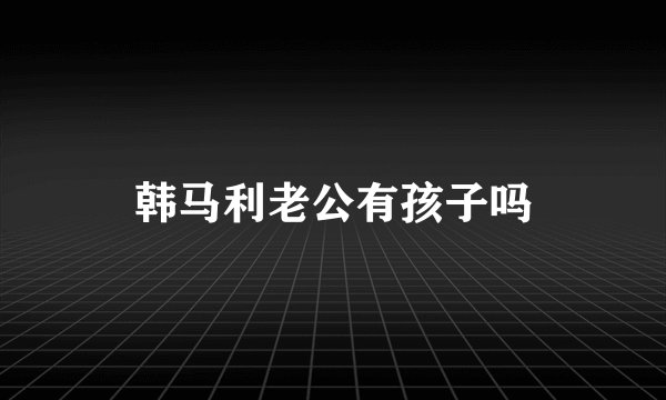 韩马利老公有孩子吗