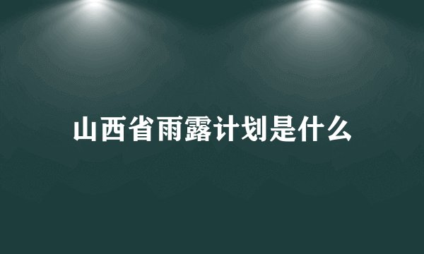 山西省雨露计划是什么