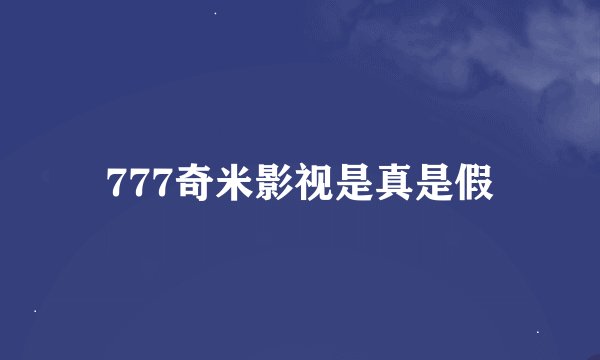 777奇米影视是真是假