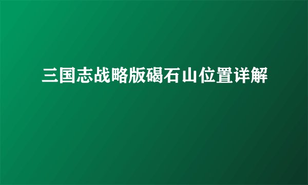 三国志战略版碣石山位置详解