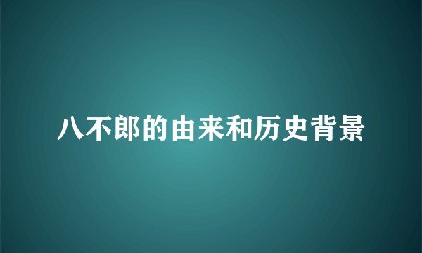 八不郎的由来和历史背景