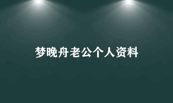 梦晚舟老公个人资料